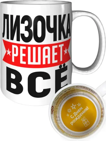 AV Podarki Кружка Лизочка решает всё - с днём рождения внутри