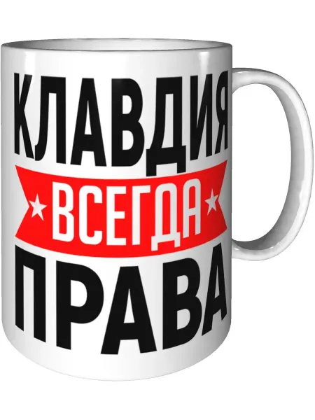 AV Podarki Кружка Клавдия всегда права - стандартная керамическая