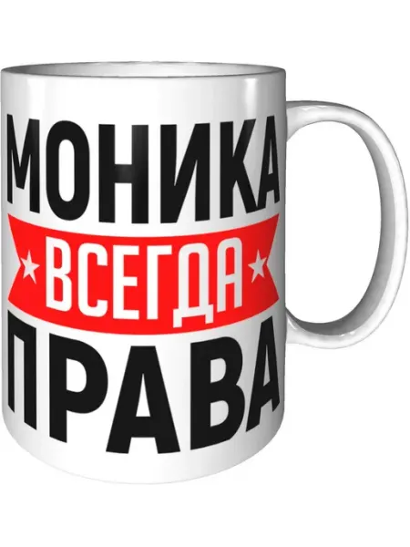 AV Podarki Кружка Моника всегда права - керамическая стандартная