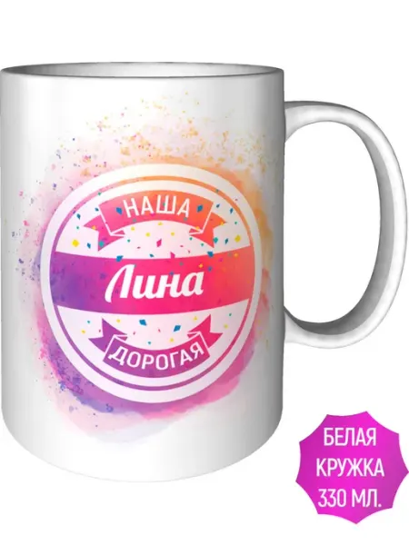AV Podarki Кружка наша дорогая Лина - стандартная
