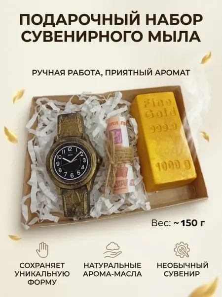 PODARKI Soap Сувенирное и денежное мыло ручной работы часы золото