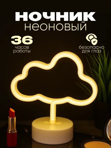 Podarkovich Ночник неоновый облако, светильник настольный на батарейках