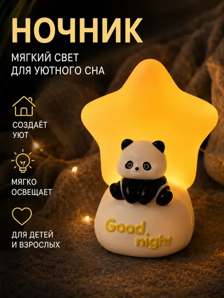 Podarkovich Ночник детский настольный светильник панда на батарейках
