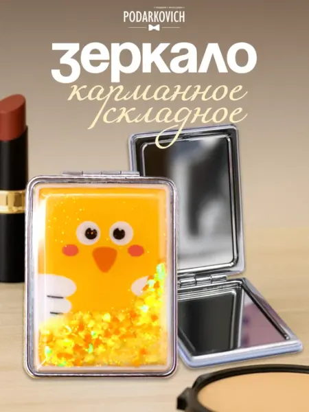 Podarkovich Зеркало для бровей складное дорожное мини стеклянное