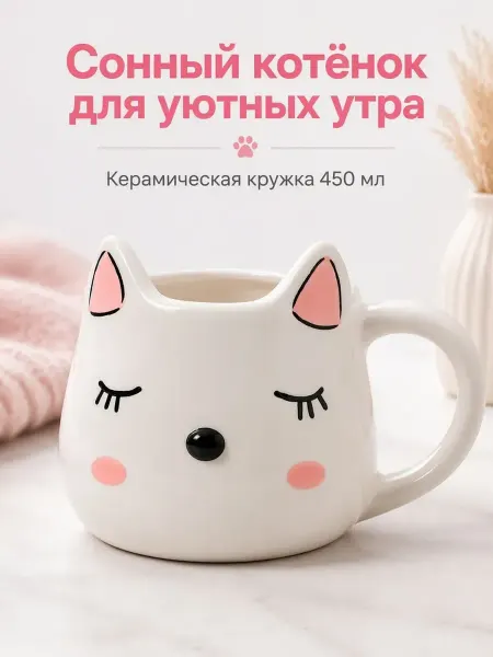 Podarkovich Кружка керамическая в виде кота с ушками для чая и кофе