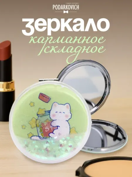 Podarkovich Зеркало карманное двустороннее с глиттером компактное мини
