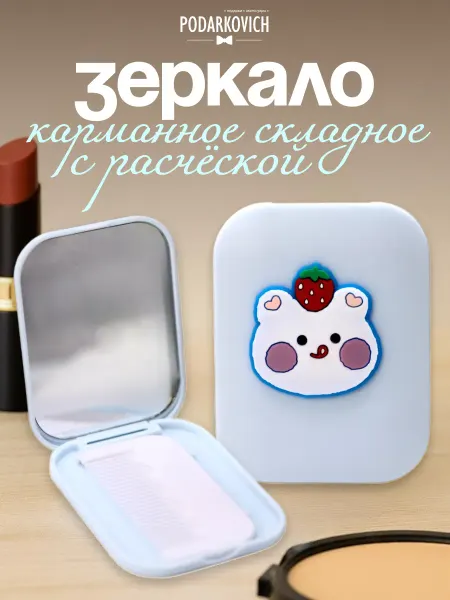 Podarkovich Зеркало карманное косметическое для макияжа мини компактное