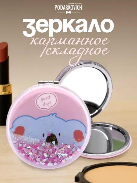 Podarkovich Зеркало круглое складное компактное мини карманное ручное
