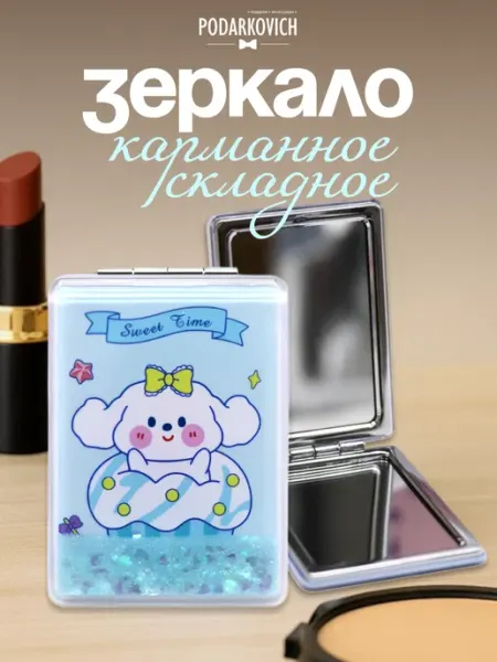 Podarkovich Зеркало карманное складное для макияжа компактное мини