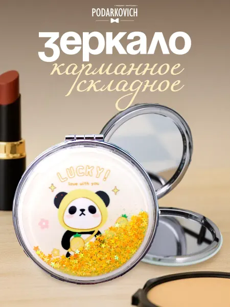 Podarkovich Зеркало с пандой складное компактное мини для макияжа