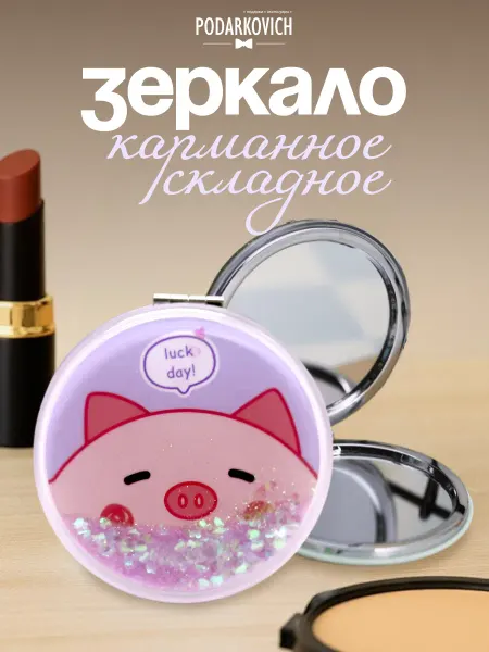 Podarkovich Зеркало косметическое складное для макияжа милое мини свинка