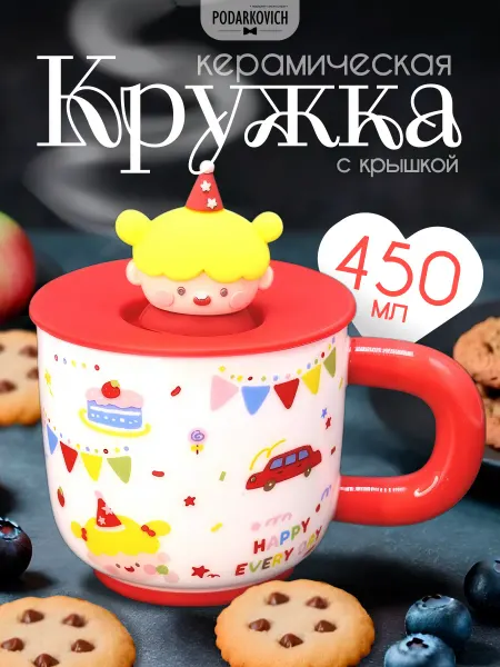 Podarkovich Кружка керамическая с крышкой для чая и кофе, 450 мл
