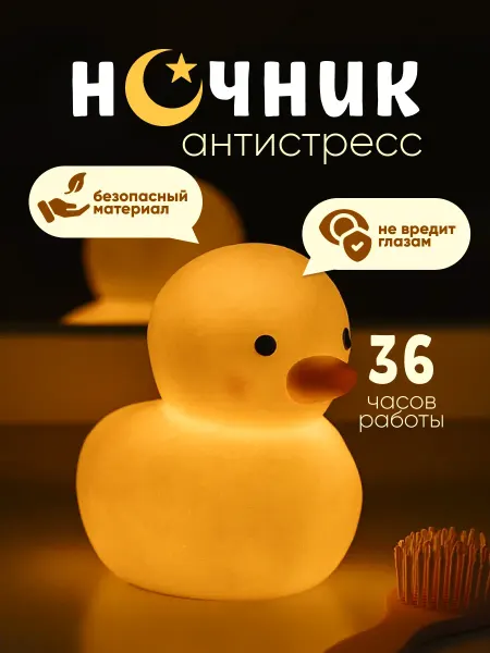 Podarkovich Ночник детский силиконовый утёнок, светильник настольный