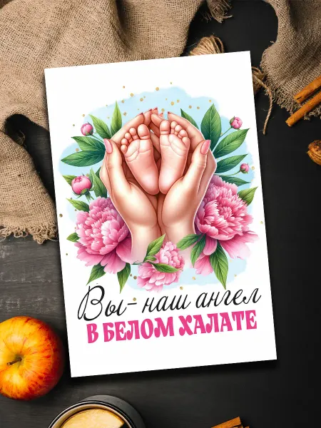 Podarkoz Открытка врачам акушерам