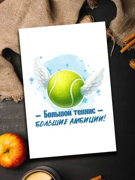 Podarkoz Открытка большой теннис