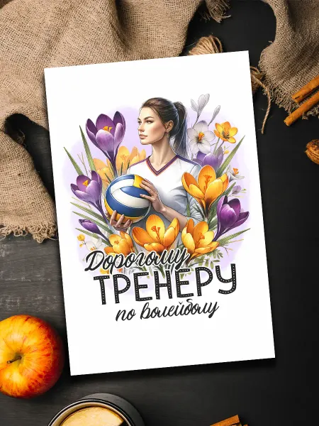 Podarkoz Открытка тренеру по волейболу