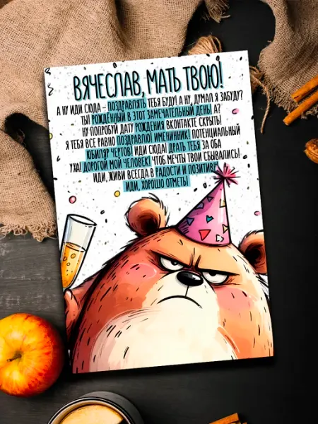 Podarkoz Открытка с приколом на др Вячеслав