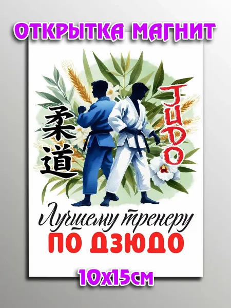 Podarkoz Открытка магнит Дзюдо