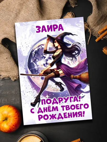 Podarkoz Открытка Заира подруга с др
