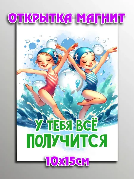 Podarkoz Открытка магнит пловцу