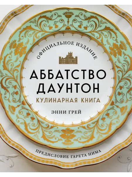 Книжный дом РФ Аббатство Даунтон. Кулинарная книга. Официальное издание. Гр