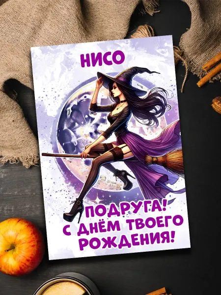 Podarkoz Открытка Нисо подруга с др