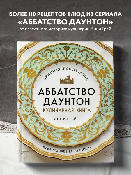 Эксмо Аббатство Даунтон. Кулинарная книга. Официальное издание