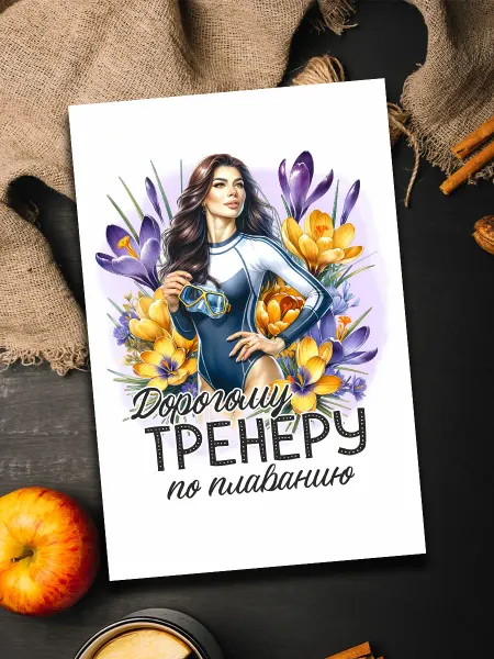 Podarkoz Открытка тренеру по плаванию