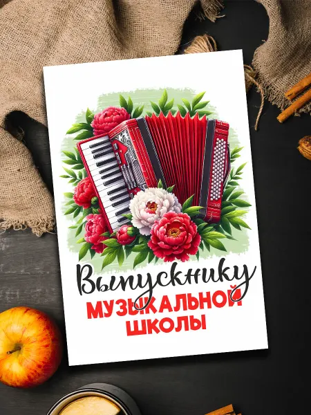 Podarkoz Открытка выпускнику музыкальной школы