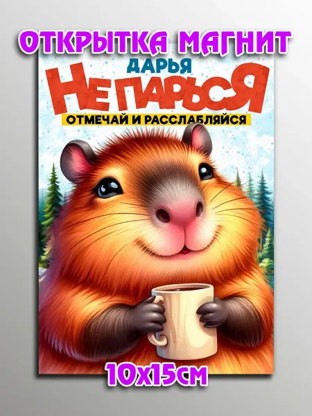 Podarkoz Открытка магнит подруге на др Дарья