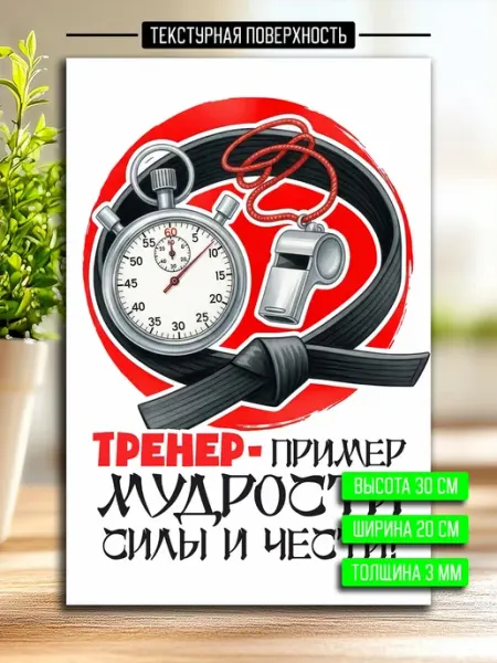 Podarkoz Постер открытка тренеру дзюдо