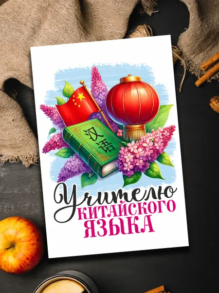 Podarkoz Открытка учителю китайского языка