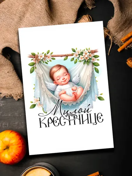 Podarkoz Открытка крестным родителям и крестникам
