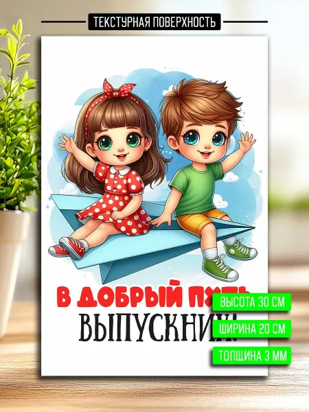 Podarkoz Постер открытка окончание детского сада