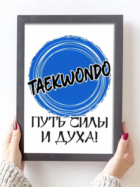 Podarkoz Постер открытка тренеру по Тхэквондо
