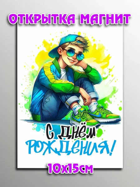 Podarkoz Открытка магнит на день рождения парню