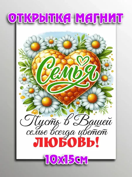 Podarkoz Открытка магнит день семьи сувенир