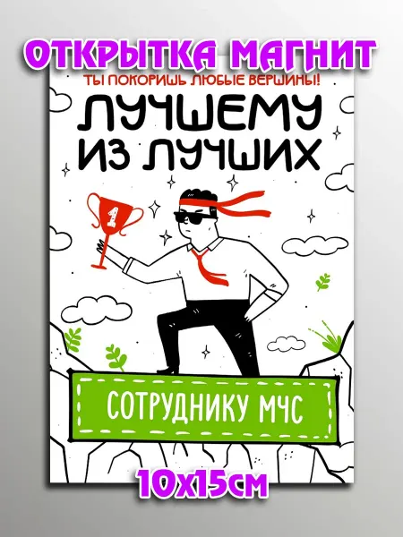 Podarkoz Открытка магнит сотруднику_мчс