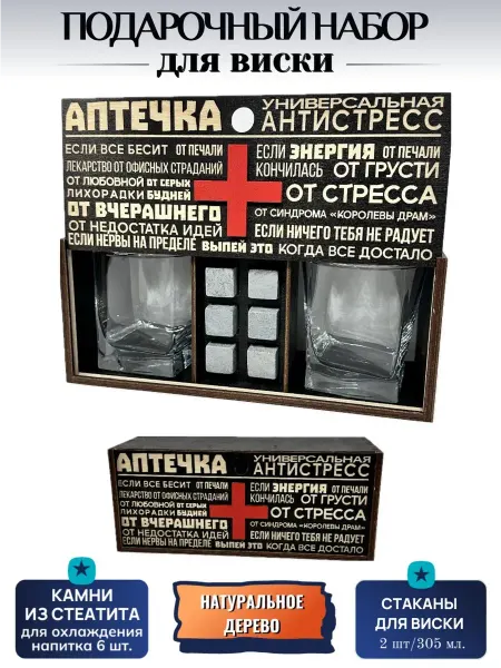 Podaro4ek.by Подарочный набор для виски «Аптечка антистресс»