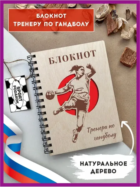 SPORT PODAROK Блокнот недатированный тренеру гандбол, А5