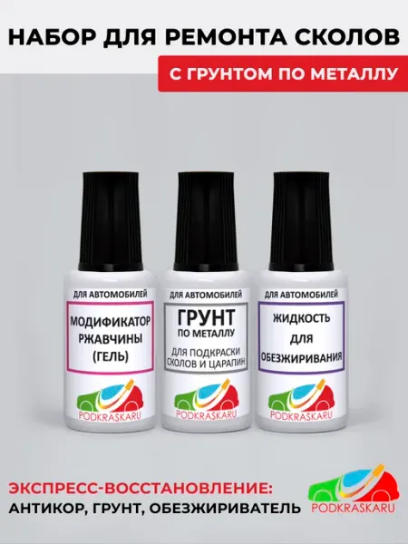 PODKRASKA.RU Набор автохимии с грунтом по металлу