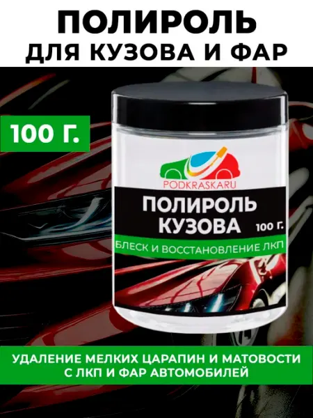 PODKRASKA.RU Полироль для кузова и фар авто 100 гр. полировальная паста