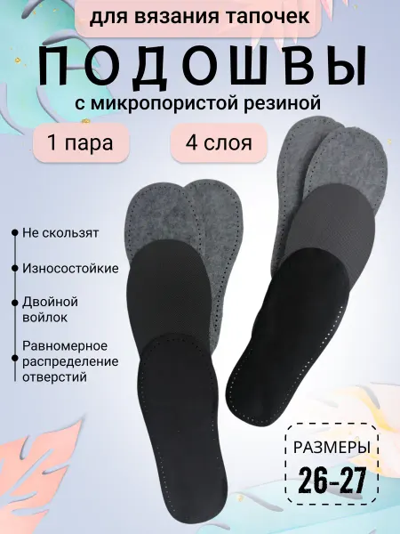 Podoshvy_soft Подошвы для вязания с отверстиями 26-27 детский размер
