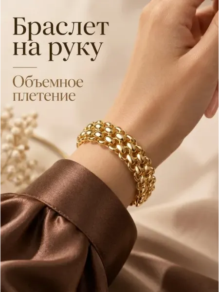 PODZOLOTO Браслет на руку бижутерия