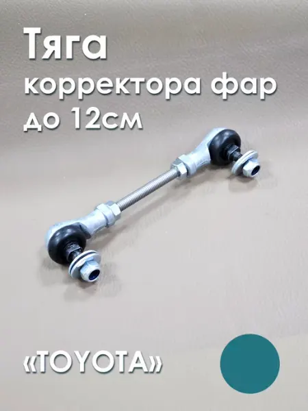 Poi Тяга корректора фар TOYOTA
