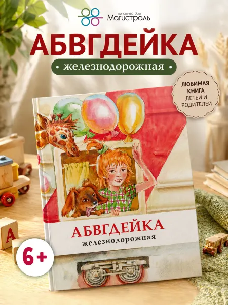 ООО "Печатный дом "Магистраль" Детская книга АБВГДЕЙКА железнодорожная