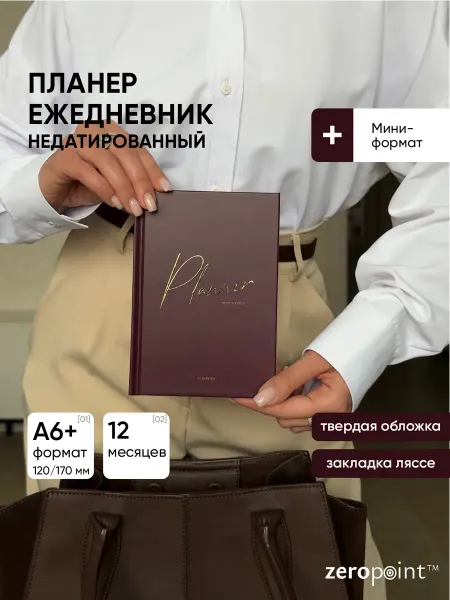 Zero Point Планер ежедневник недатированный маленький А6