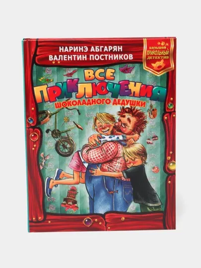 Все приключения Шоколадного дедушки, Абгарян, Постников