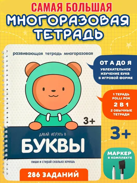 Polli Pok Тетрадь пиши стирай Буквы многоразовая