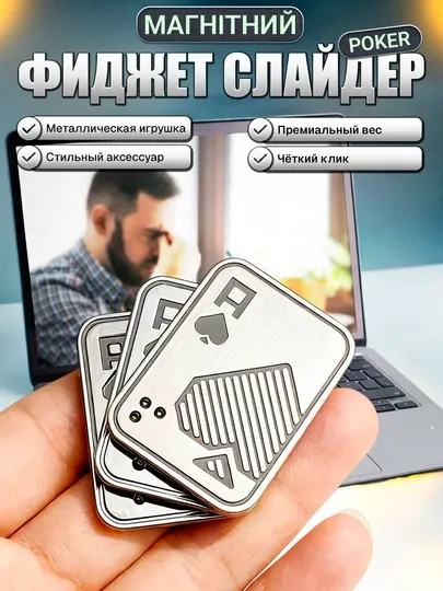 Магнитный фиджет-слайдер Poker из нержавеющей стали, антистресс игрушка для рук